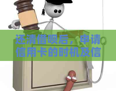 还清网贷后，申请信用卡的时机及信用评估要点分析