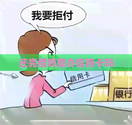 还完网贷能办信用卡吗