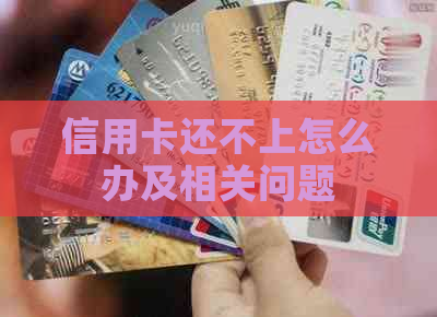 信用卡还不上怎么办及相关问题