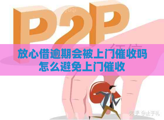 放心借逾期会被上门吗怎么避免上门