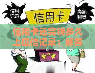 信用卡还完钱多久上记录：解答还款后信用恢复时间及相关流程