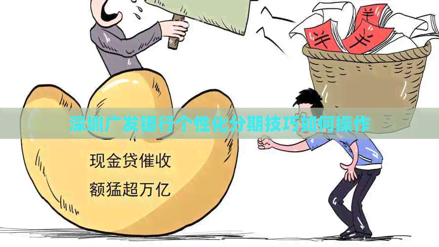 深圳广发银行个性化分期技巧如何操作