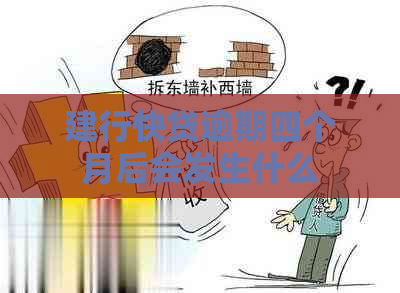 建行快贷逾期四个月后会发生什么