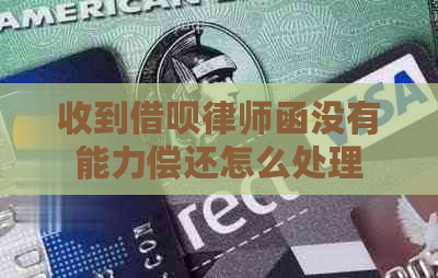收到借呗律师函没有能力偿还怎么处理