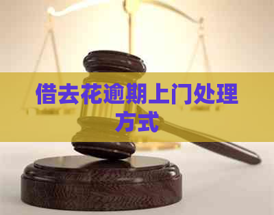 借去花逾期上门处理方式