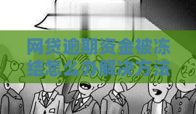 网贷逾期资金被冻结怎么办解决方法