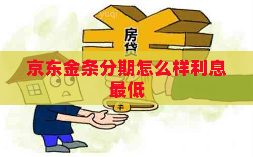 京东金条分期怎么样利息更低 京东金条分期怎么样利息更低