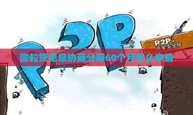 微粒贷免息协商分期60个月怎么申请