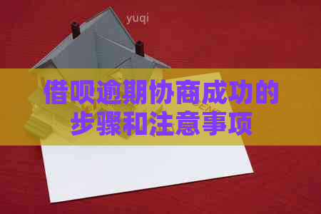 信用卡逾期协商成功的步骤和注意事项 信用卡逾期协商成功的步骤和注意事项