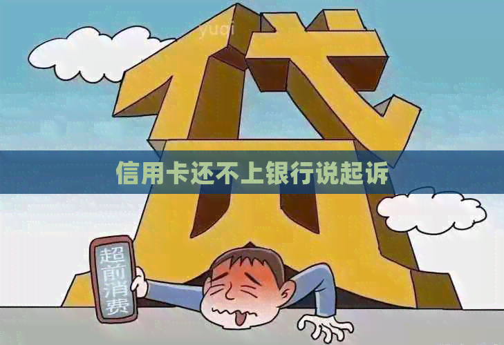 信用卡还不上银行说起诉
