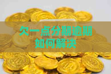 欠一点分期逾期如何解决