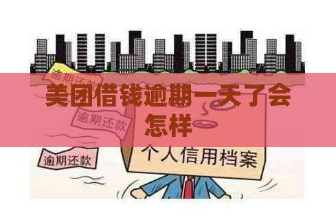美团借钱逾期一天了会怎样