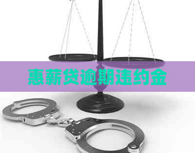 惠薪贷逾期违约金
