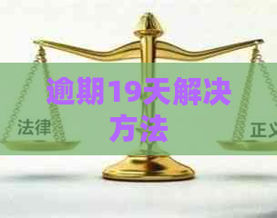 逾期19天解决方法