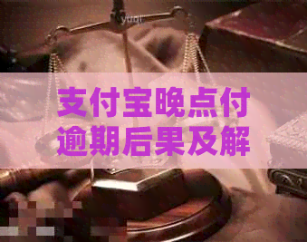 信用卡晚点付逾期后果及解决方法