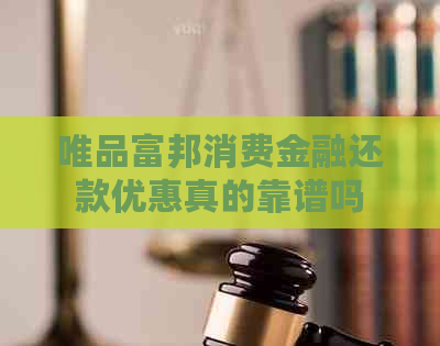 唯品富邦消费金融还款优惠真的靠谱吗