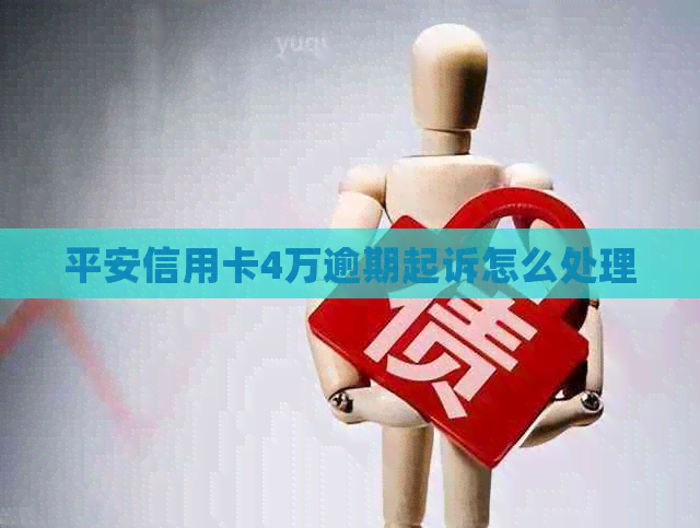 平安信用卡4万逾期起诉怎么处理