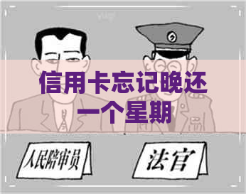 信用卡忘记晚还一个星期