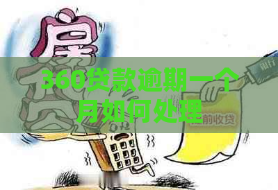 360贷款逾期一个月如何处理