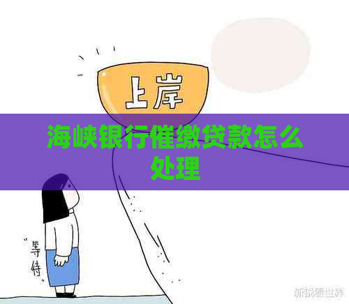 海峡银行催缴贷款怎么处理