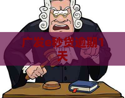 广发e秒贷逾期1天