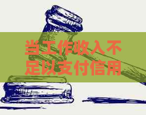 当工作收入不足以支付信用卡账单时，应该如何解决？