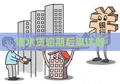 滴水贷逾期后果详解