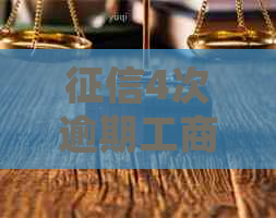 4次逾期工商银行如何处理