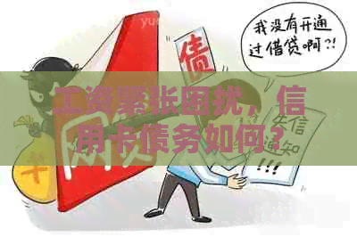 工资紧张困扰，信用卡债务如何？