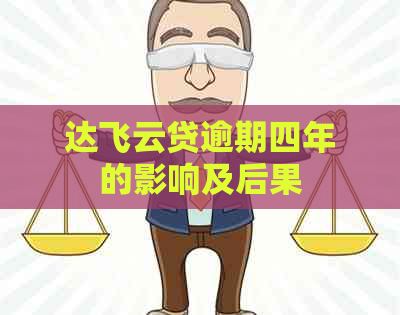 达飞云贷逾期四年的影响及后果