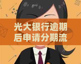 光大银行逾期后申请分期流程详解