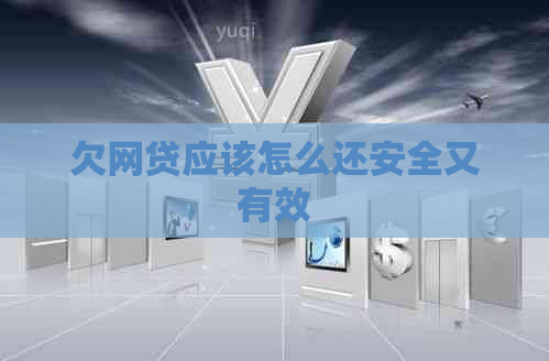 欠网贷应该怎么还安全又有效