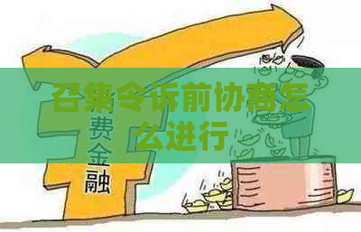 召集令诉前协商怎么进行