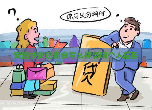 安鑫快贷逾期会怎么样影响个人信用