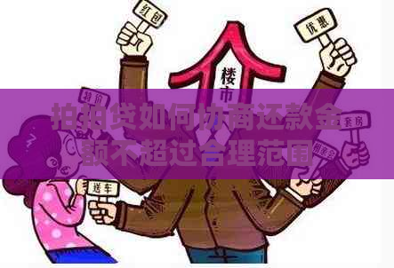 如何协商还款金额不超过合理范围