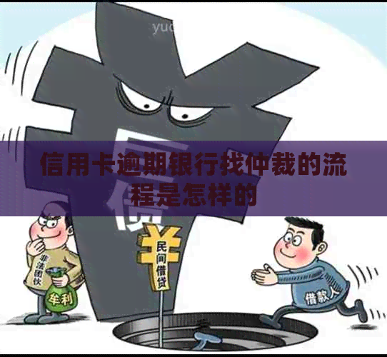 信用卡逾期银行找仲裁的流程是怎样的