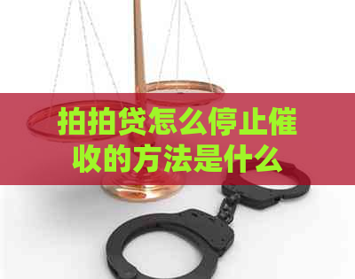 怎么停止的方法是什么
