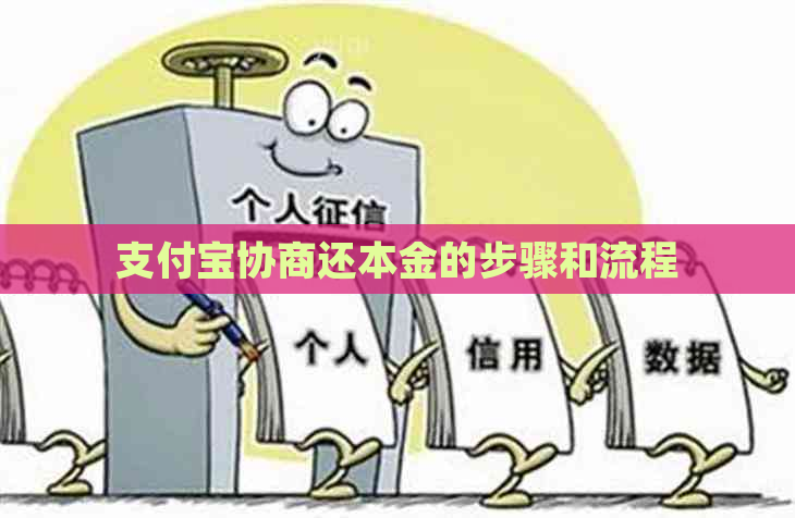 支付宝协商还本金的步骤和流程