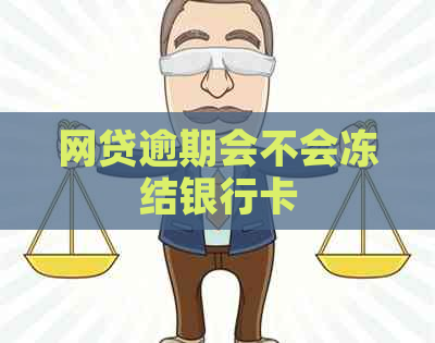 网贷逾期会不会冻结银行卡