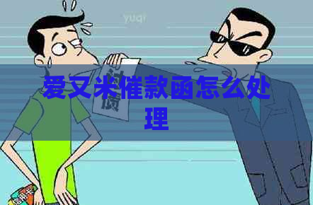 爱又米催款函怎么处理