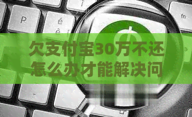 欠信用卡30万不还怎么办才能解决问题