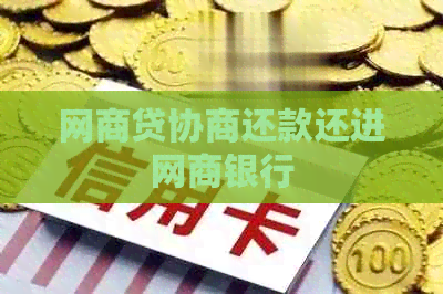 白条贷协商还款还进白条银行