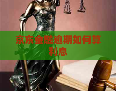 京东金融逾期如何算利息 京东金融逾期如何算利息