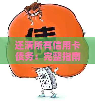 还清所有信用卡债务：完整指南与策略