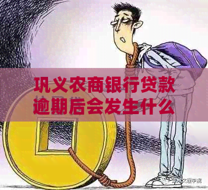 巩义农商银行贷款逾期后会发生什么