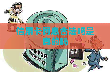 信用卡罚息合法吗是真的吗