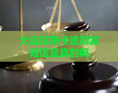 大连信用卡逾期发短信是真的吗