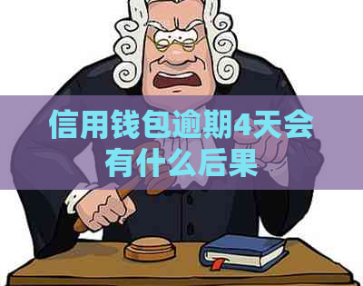 信用钱包逾期4天会有什么后果 信用钱包逾期4天会有什么后果