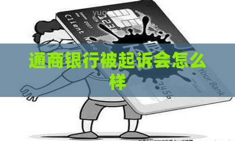 通商银行被起诉会怎么样