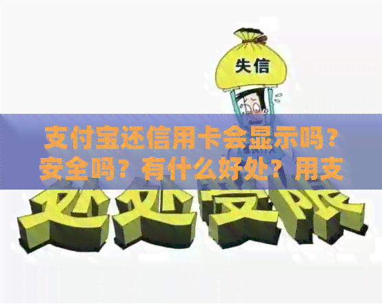 支付宝还信用卡会显示吗？安全吗？有什么好处？用支付宝还信用卡多久到账？